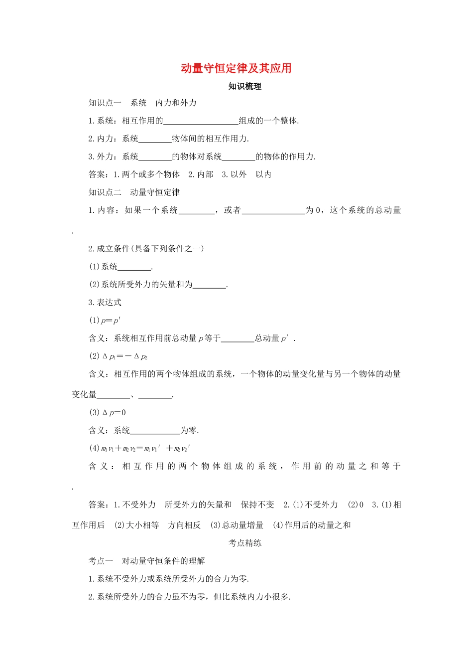 高考物理一轮复习 专题 动量守恒定律及其应用导学案2-人教版高三全册物理学案_第1页