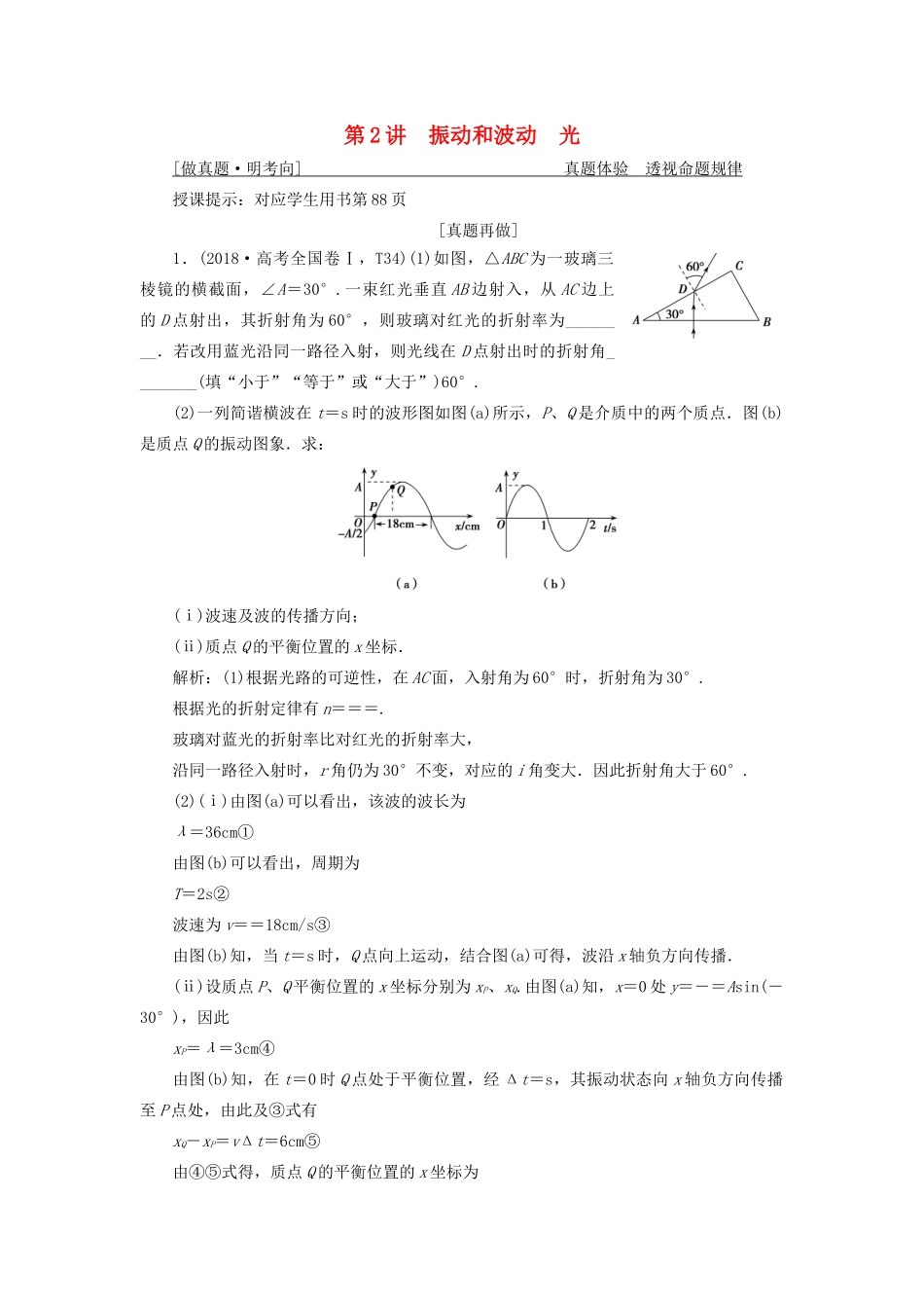 高考物理二轮复习 专题七 选考模块 第2讲 振动和波动光学案-人教版高三全册物理学案_第1页