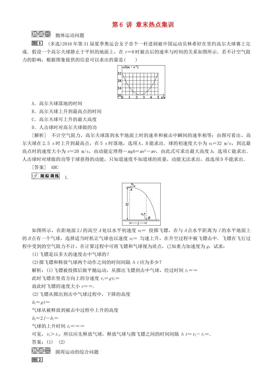 高考物理一轮复习 第四章 曲线运动 万有引力与航天 第6讲 章末热点集训学案-人教版高三全册物理学案_第1页