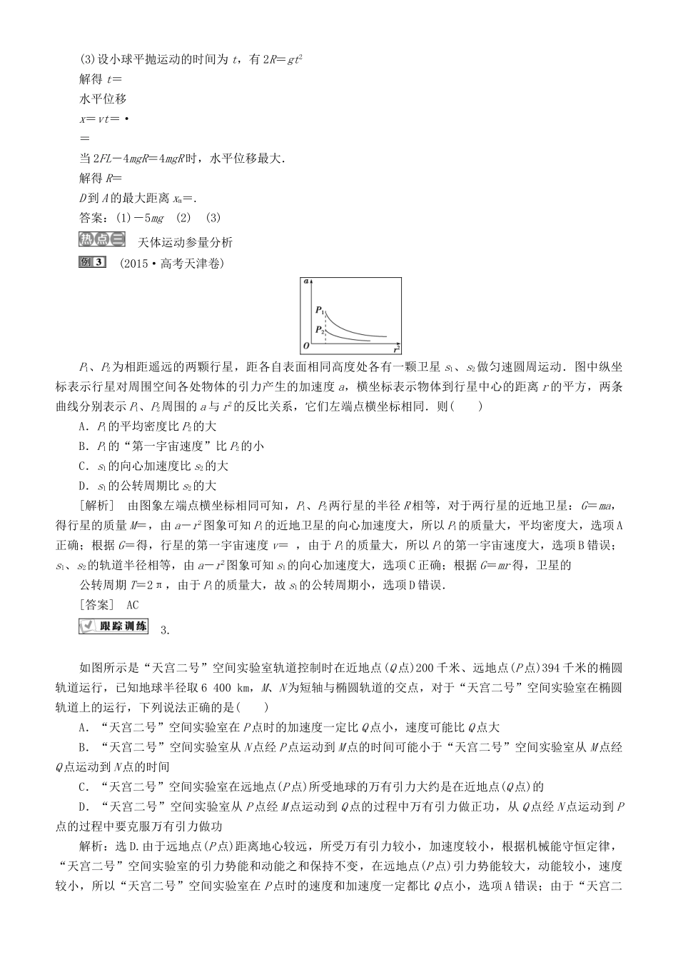 高考物理一轮复习 第四章 曲线运动 万有引力与航天 第6讲 章末热点集训学案-人教版高三全册物理学案_第3页