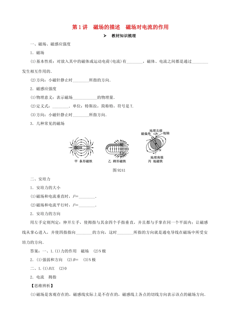 高考物理一轮复习 第九章 磁场 第1讲 磁场的描述 磁场对电流的作用教学案（含解析）-人教版高三全册物理教学案_第1页
