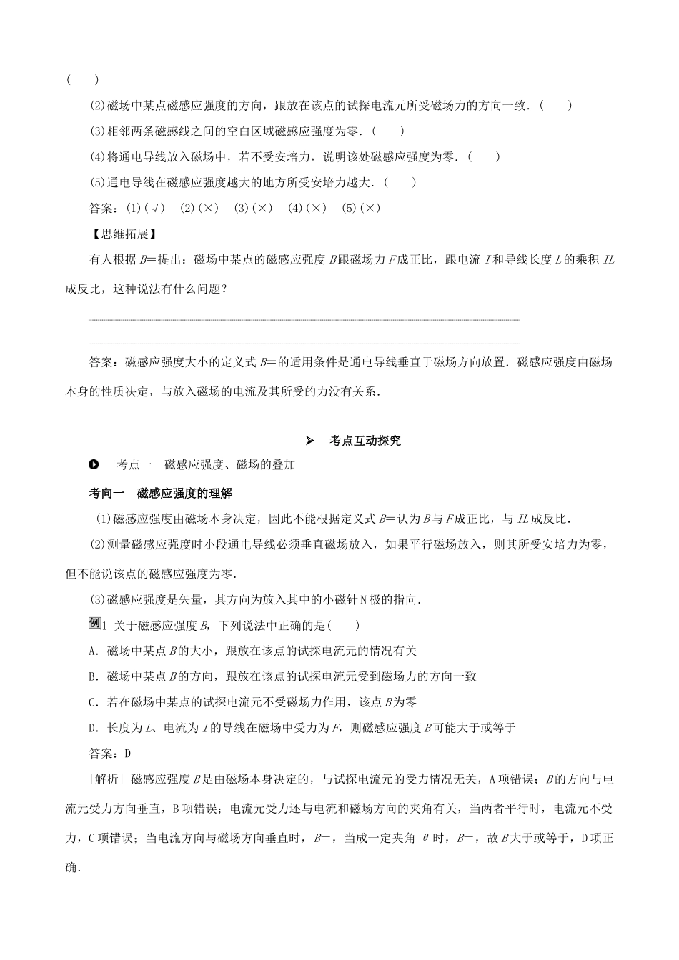 高考物理一轮复习 第九章 磁场 第1讲 磁场的描述 磁场对电流的作用教学案（含解析）-人教版高三全册物理教学案_第2页