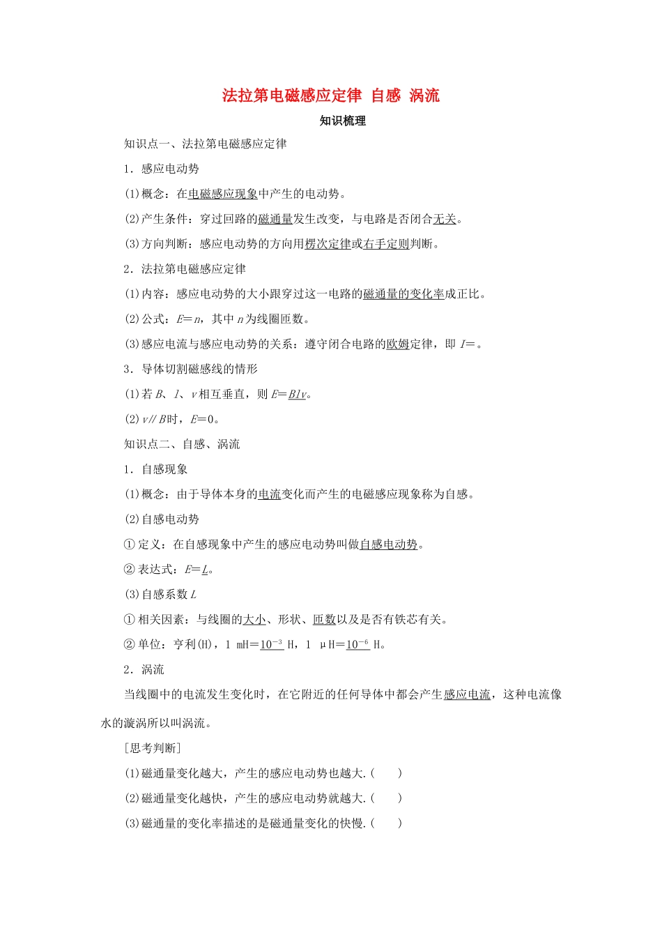 高考物理一轮复习 专题 法拉第电磁感应定律 自感 涡流导学案1-人教版高三全册物理学案_第1页