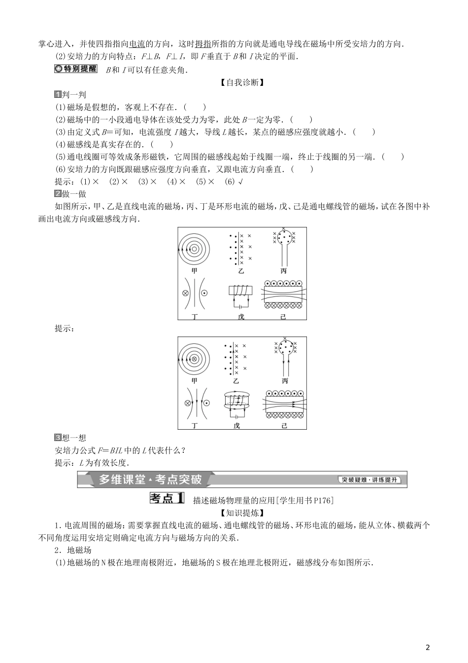 高考物理一轮复习 第九章 磁场 第1讲 磁场的描述 磁场对电流的作用学案-人教版高三全册物理学案_第2页
