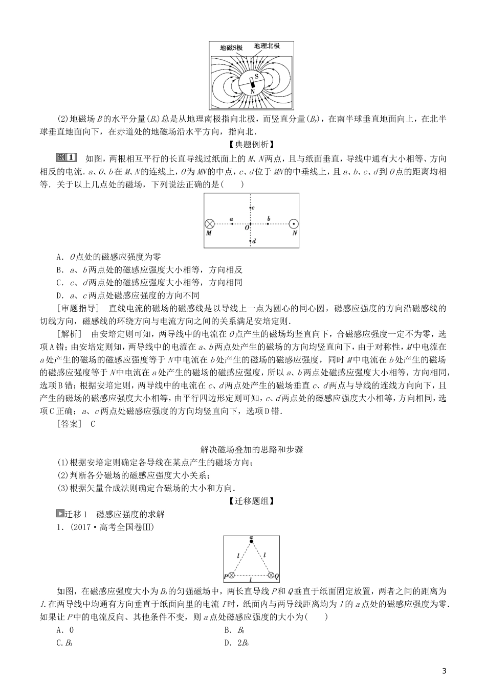 高考物理一轮复习 第九章 磁场 第1讲 磁场的描述 磁场对电流的作用学案-人教版高三全册物理学案_第3页