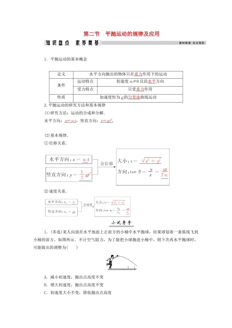 高考物理一轮复习 第四章 曲线运动 万有引力与航天 第二节 平抛运动的规律及应用学案 新人教版-新人教版高三全册物理学案_第1页