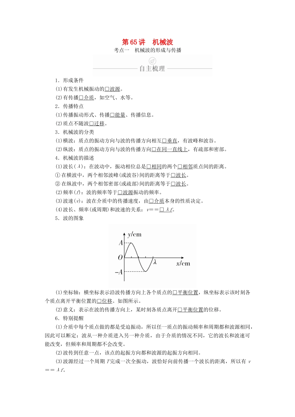 高考物理一轮复习 第15章 第65讲 机械波学案（含解析）（选修3-4）-人教版高三选修3-4物理学案_第1页