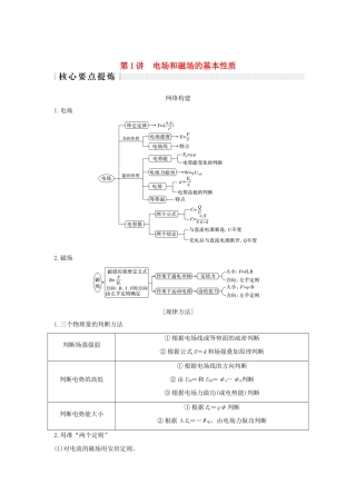 高考物理二轮复习 专题三 电场与磁场 第1讲 电场和磁场的基本性质学案-人教版高三全册物理学案