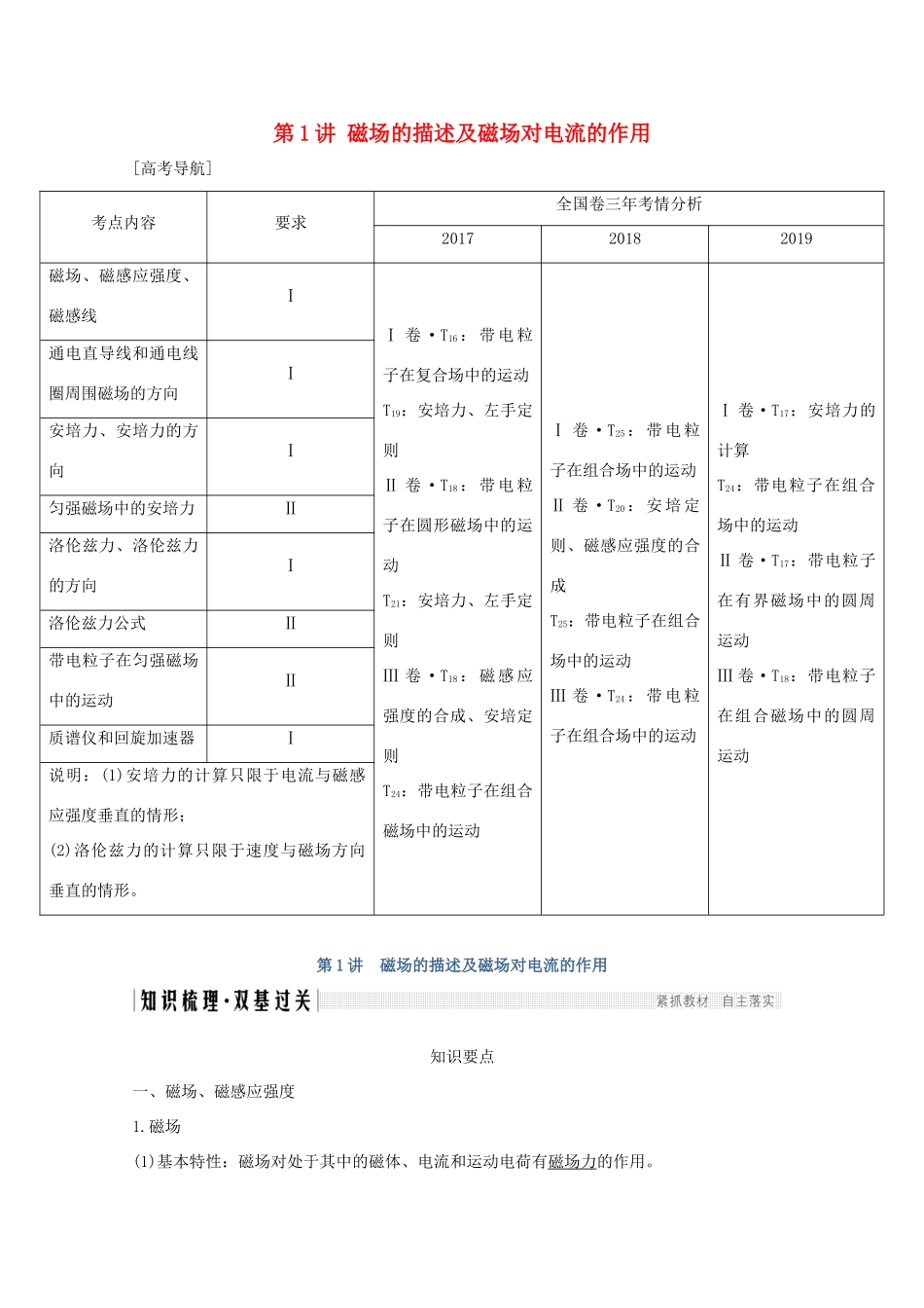 高考物理一轮复习 第九章 磁场 第1讲 磁场的描述及磁场对电流的作用学案 粤教版-粤教版高三全册物理学案_第1页
