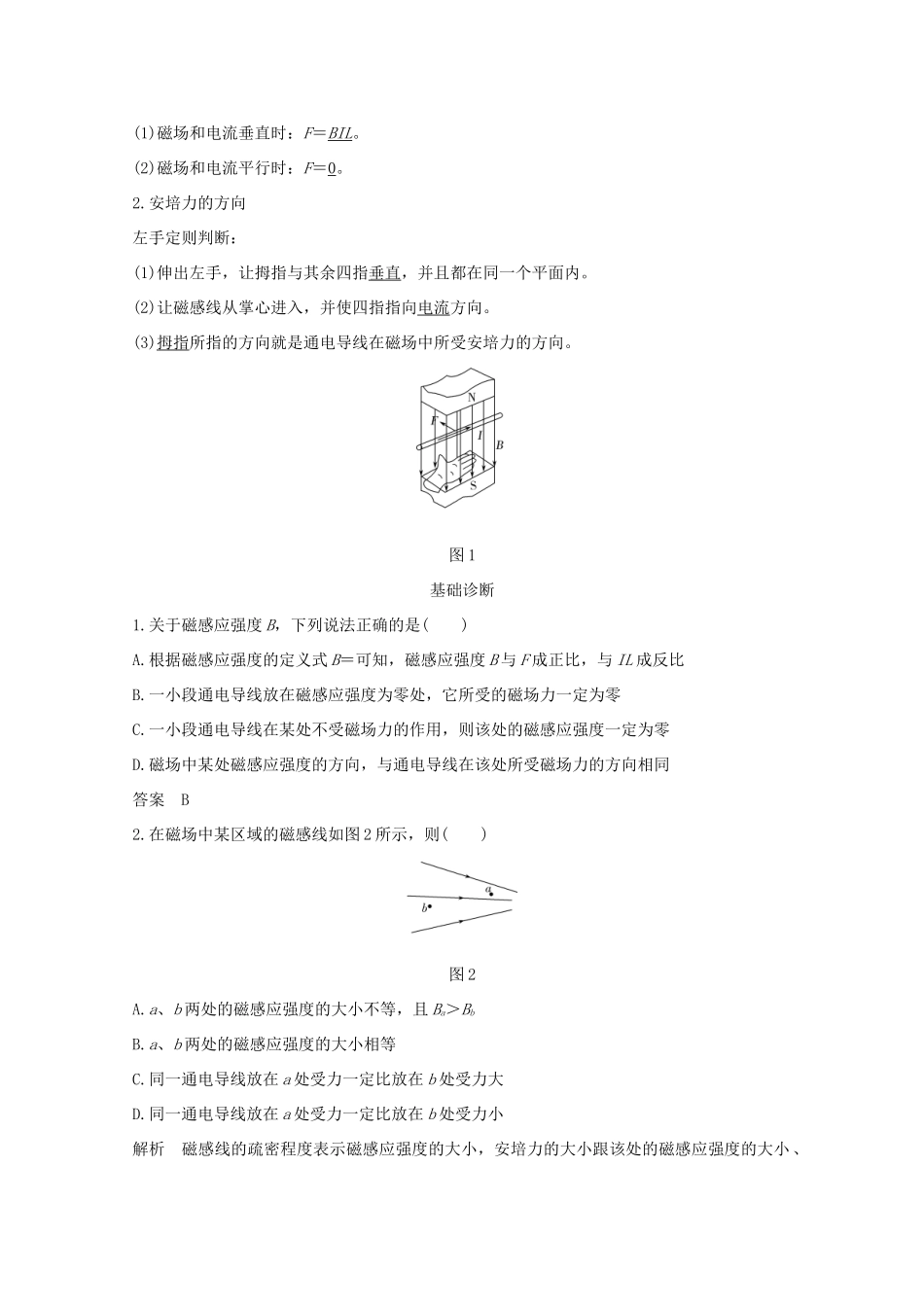 高考物理一轮复习 第九章 磁场 第1讲 磁场的描述及磁场对电流的作用学案 粤教版-粤教版高三全册物理学案_第3页