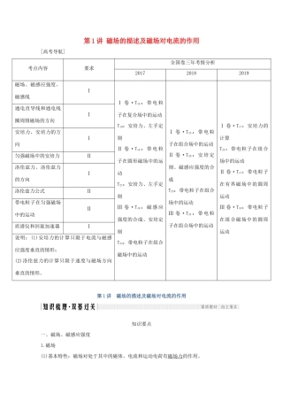 高考物理一轮复习 第九章 磁场 第1讲 磁场的描述及磁场对电流的作用学案 粤教版-粤教版高三全册物理学案