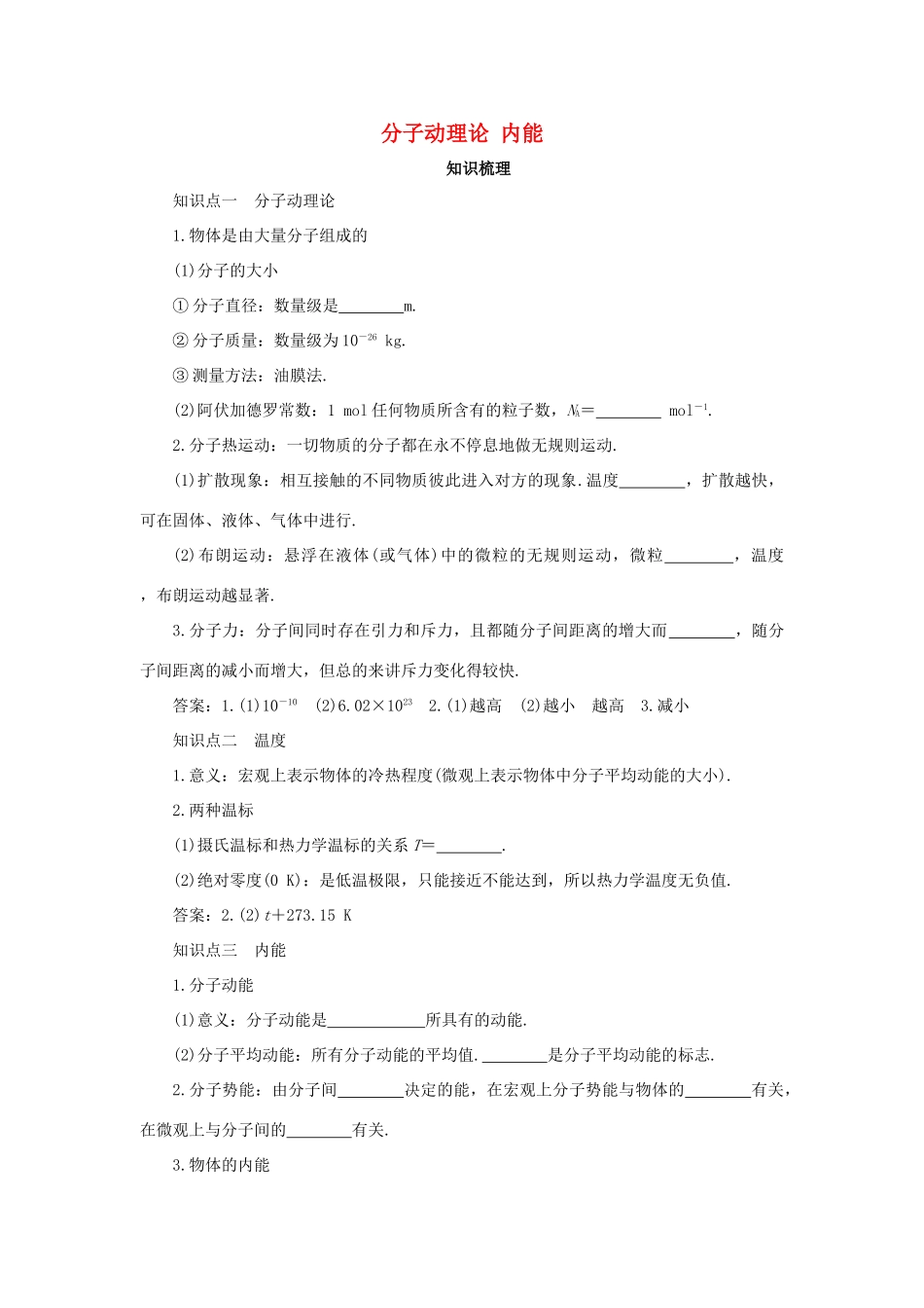 高考物理一轮复习 专题 分子动理论 内能导学案1-人教版高三全册物理学案_第1页