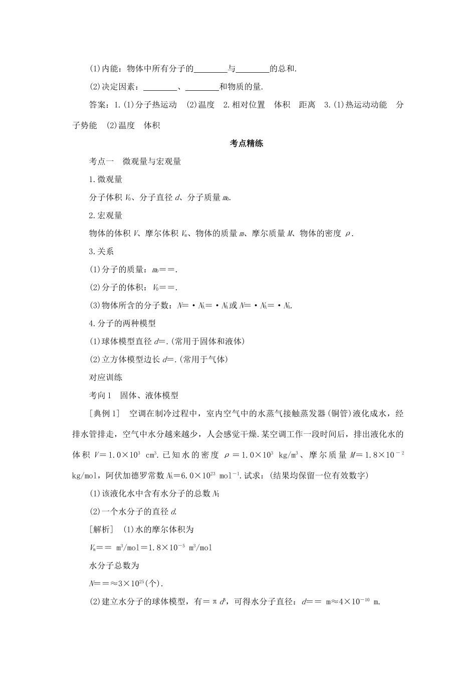 高考物理一轮复习 专题 分子动理论 内能导学案1-人教版高三全册物理学案_第2页