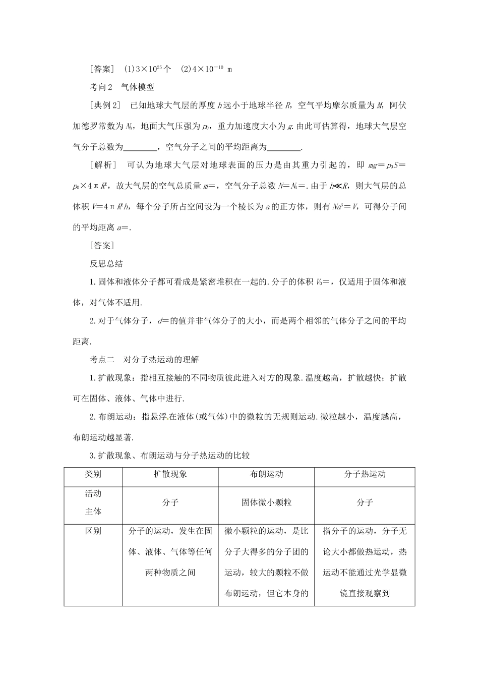 高考物理一轮复习 专题 分子动理论 内能导学案1-人教版高三全册物理学案_第3页