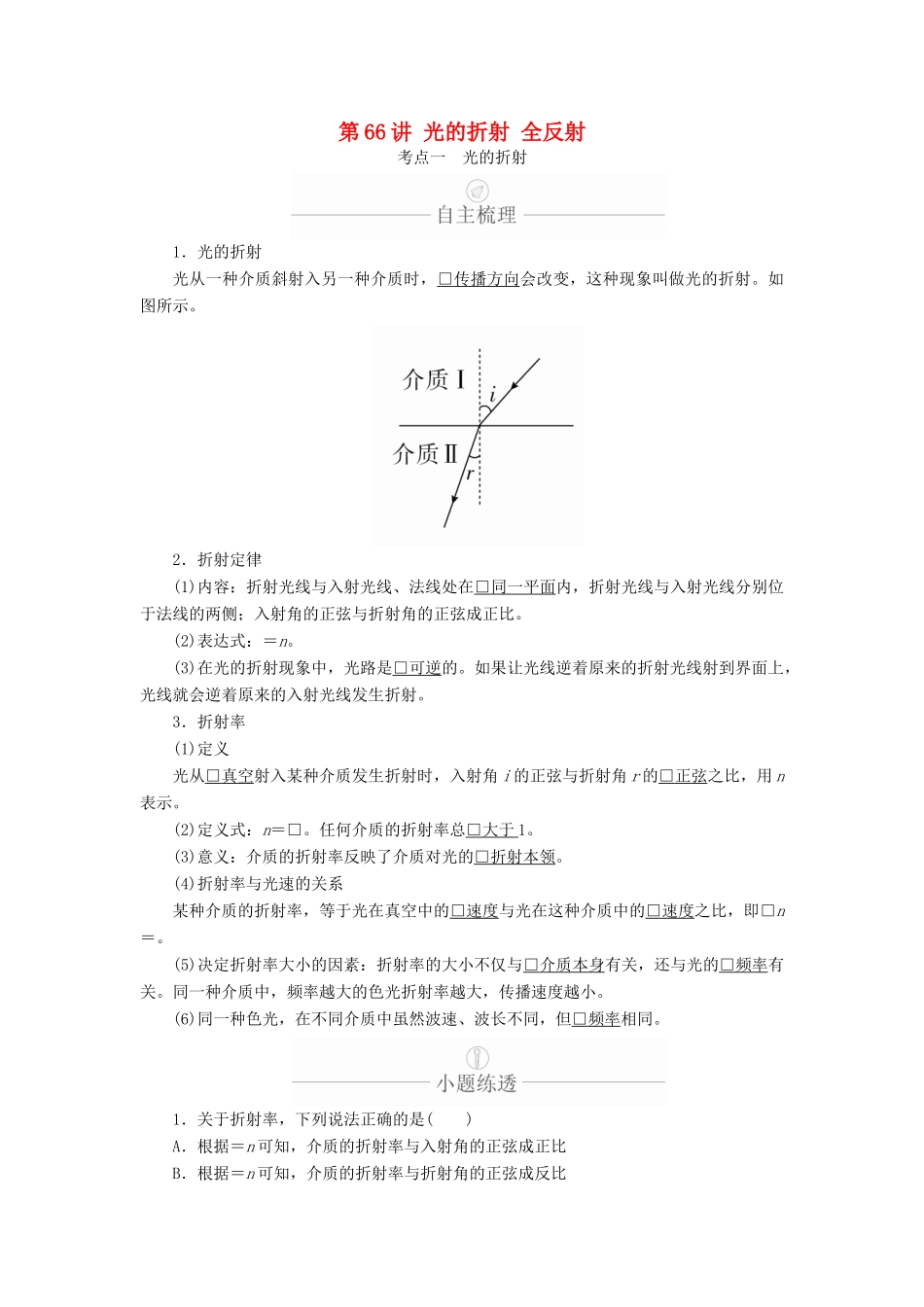 高考物理一轮复习 第15章 第66讲 光的折射 全反射学案（含解析）（选修3-4）-人教版高三选修3-4物理学案_第1页