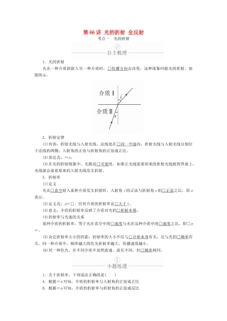 高考物理一轮复习 第15章 第66讲 光的折射 全反射学案（含解析）（选修3-4）-人教版高三选修3-4物理学案