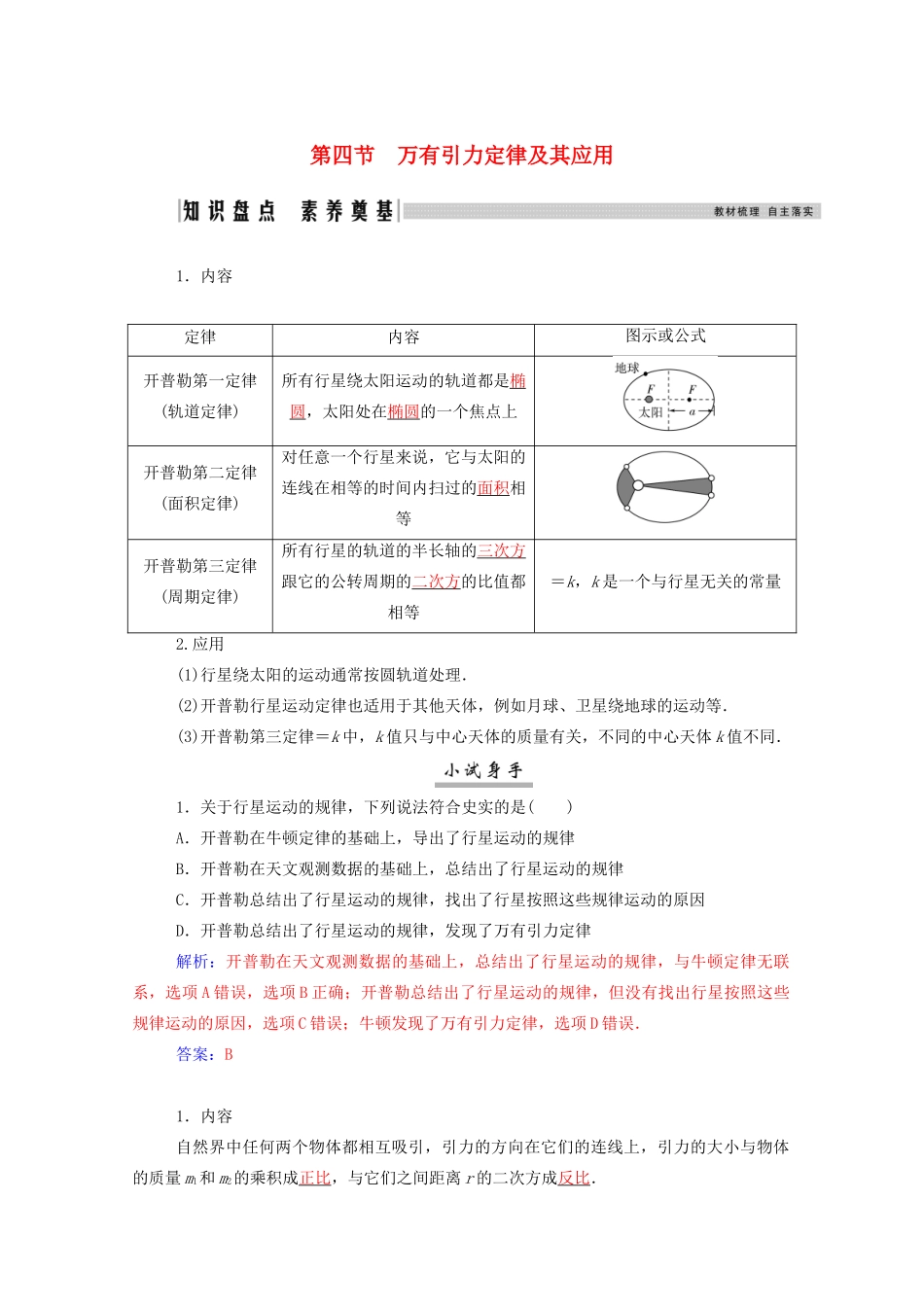 高考物理一轮复习 第四章 曲线运动 万有引力与航天 第四节 万有引力定律及其应用学案 新人教版-新人教版高三全册物理学案_第1页
