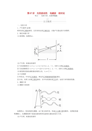 高考物理一轮复习 第15章 第67讲 光的波动性 电磁波 相对论学案（含解析）（选修3-4）-人教版高三选修3-4物理学案