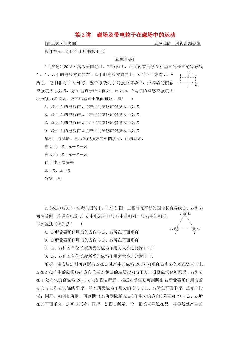 高考物理二轮复习 专题三 电场与磁场 第2讲 磁场及带电粒子在磁场中的运动学案-人教版高三全册物理学案_第1页