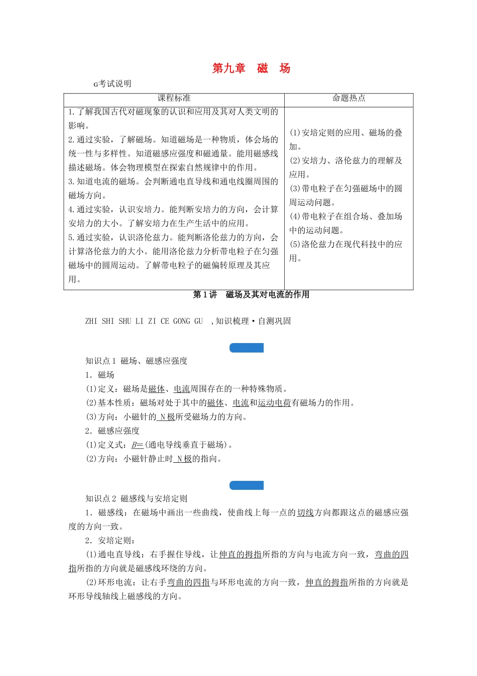 高考物理一轮复习 第九章 磁场 第1讲 磁场及其对电流的作用学案 新人教版-新人教版高三全册物理学案_第1页