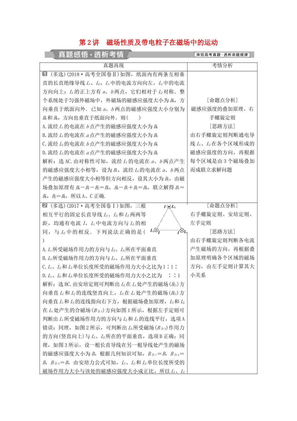 高考物理二轮复习 专题三 电场与磁场 第2讲 磁场性质及带电粒子在磁场中的运动学案-人教版高三全册物理学案_第1页
