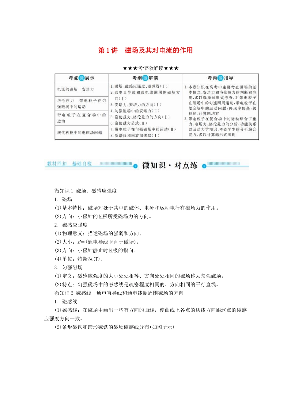 高考物理一轮复习 第九章 磁场 第1讲 磁场及其对电流的作用学案-人教版高三全册物理学案_第1页