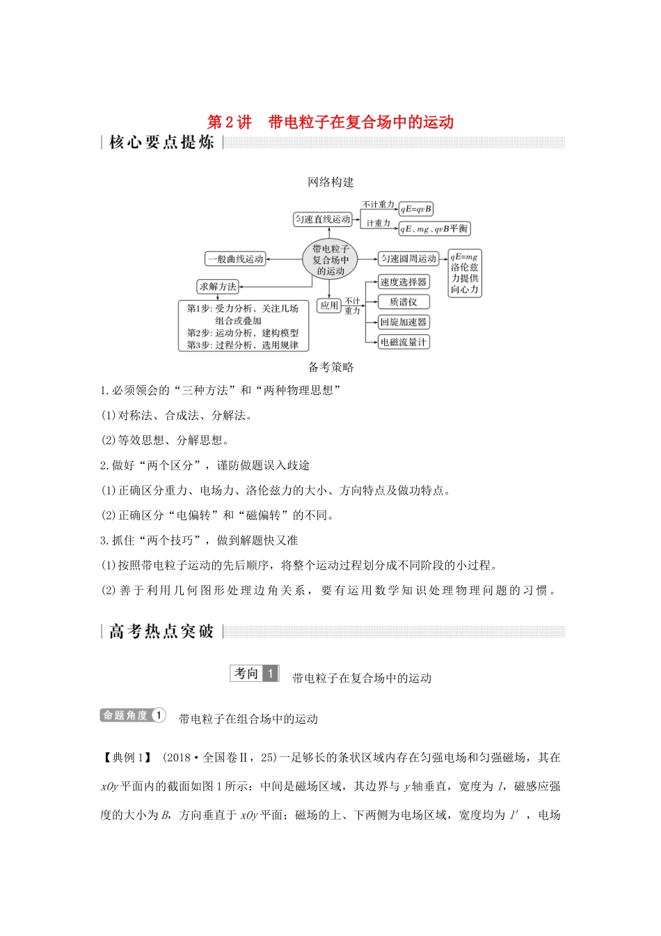 高考物理二轮复习 专题三 电场与磁场 第2讲 带电粒子在复合场中的运动学案-人教版高三全册物理学案_第1页