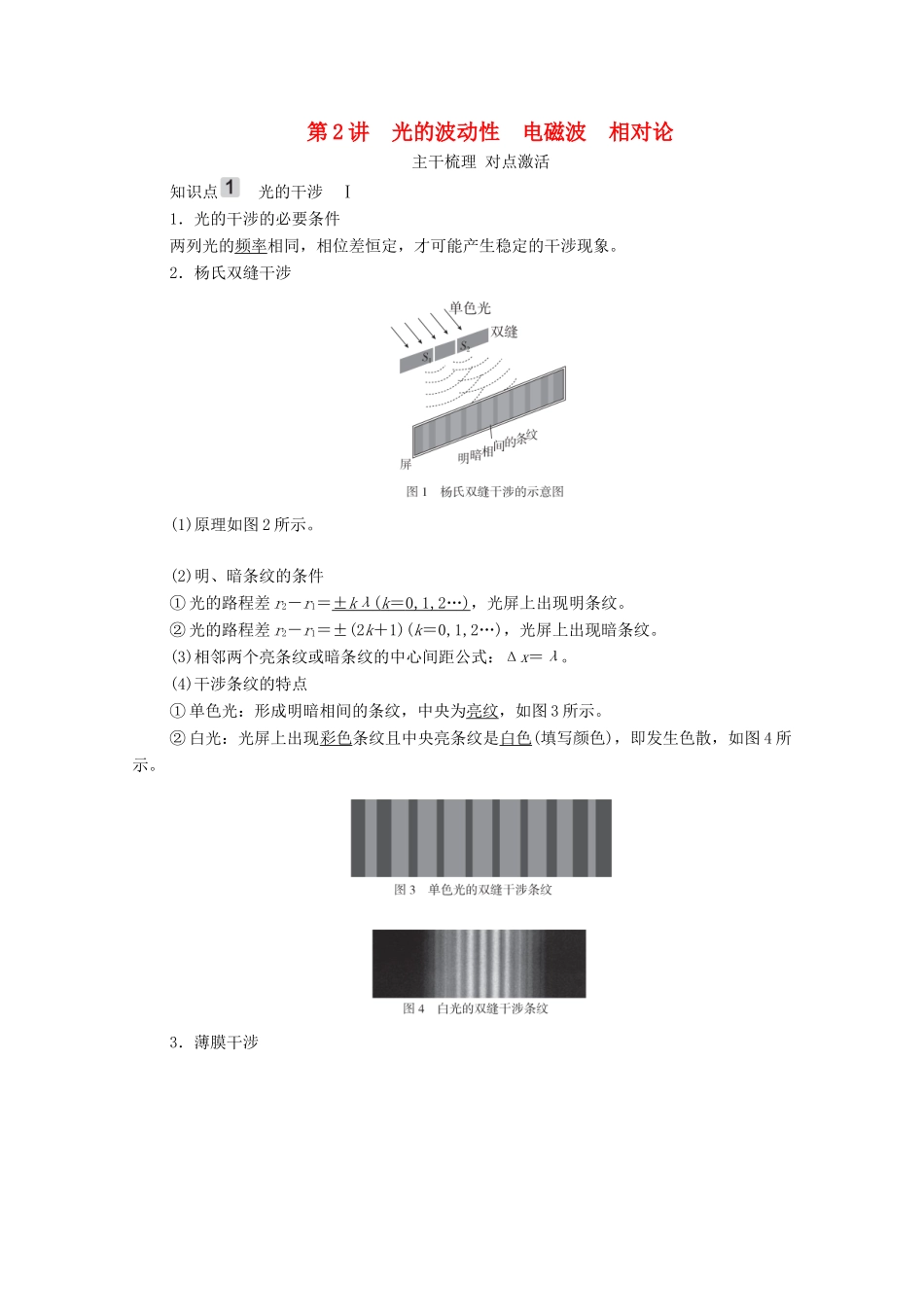 高考物理一轮复习 第15章 光 电磁波 相对论简介 第2讲 光的波动性电磁波相对论学案 新人教版-新人教版高三全册物理学案_第1页