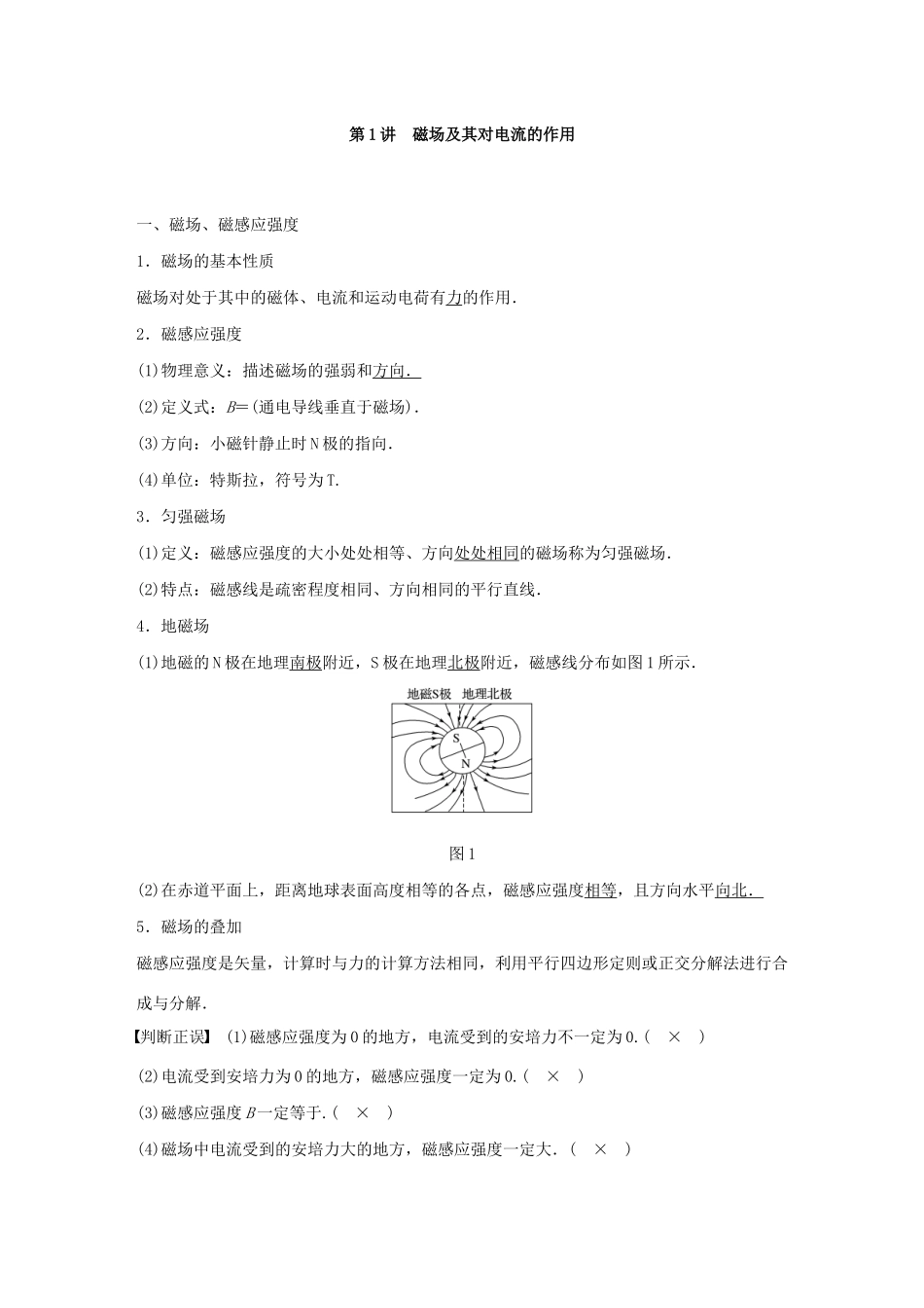 高考物理一轮复习 第九章 磁场 第1讲 磁场及其对电流的作用学案作业（含解析）新人教版-新人教版高三全册物理学案_第2页