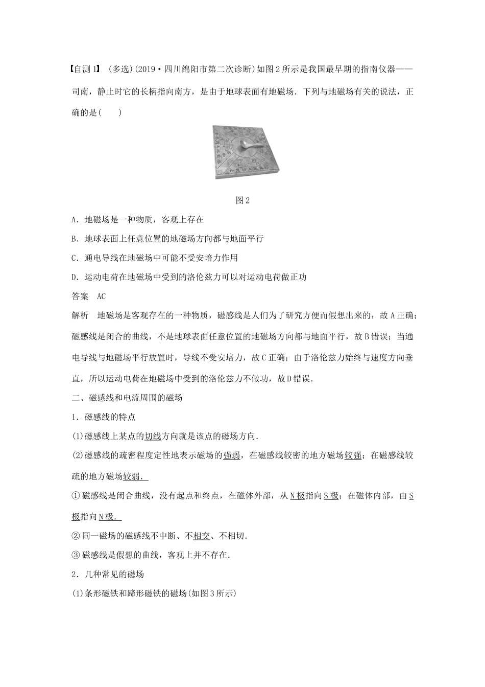 高考物理一轮复习 第九章 磁场 第1讲 磁场及其对电流的作用学案作业（含解析）新人教版-新人教版高三全册物理学案_第3页