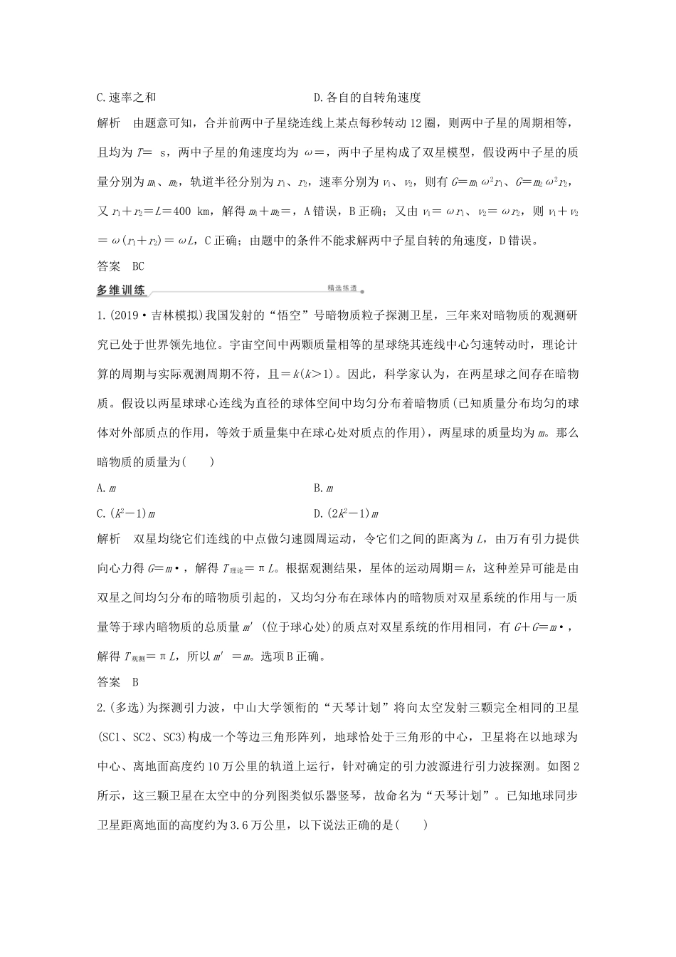 高考物理一轮复习 第四章 曲线运动 万有引力与航天 专题 天体运动的学案 粤教版-粤教版高三全册物理学案_第2页