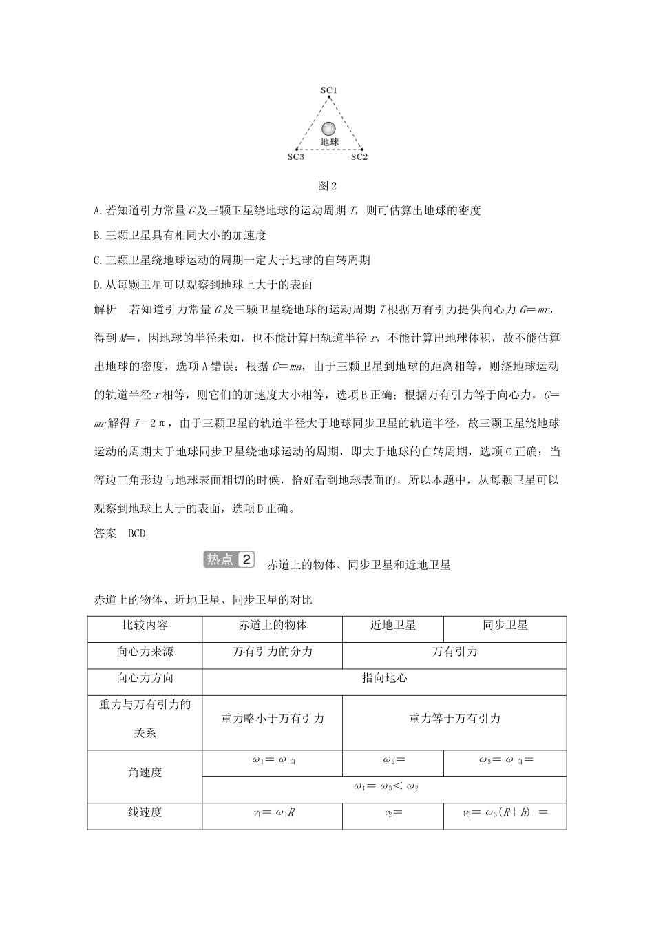 高考物理一轮复习 第四章 曲线运动 万有引力与航天 专题 天体运动的学案 粤教版-粤教版高三全册物理学案_第3页