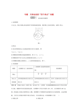 高考物理一轮复习 第四章 曲线运动 万有引力与航天 专题 天体运动的学案 粤教版-粤教版高三全册物理学案