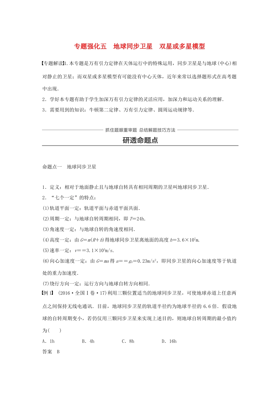 高考物理一轮复习 第四章 曲线运动 万有引力与航天 专题强化五 地球同步卫星 双星或多星模型学案-人教版高三全册物理学案_第1页