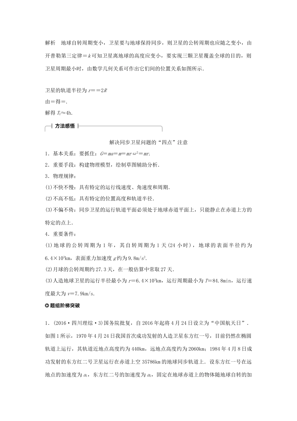 高考物理一轮复习 第四章 曲线运动 万有引力与航天 专题强化五 地球同步卫星 双星或多星模型学案-人教版高三全册物理学案_第2页