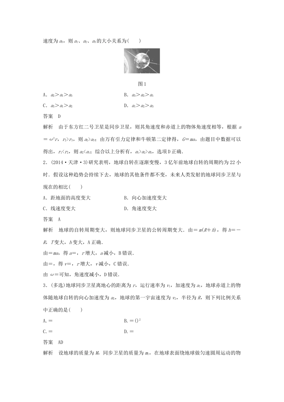 高考物理一轮复习 第四章 曲线运动 万有引力与航天 专题强化五 地球同步卫星 双星或多星模型学案-人教版高三全册物理学案_第3页