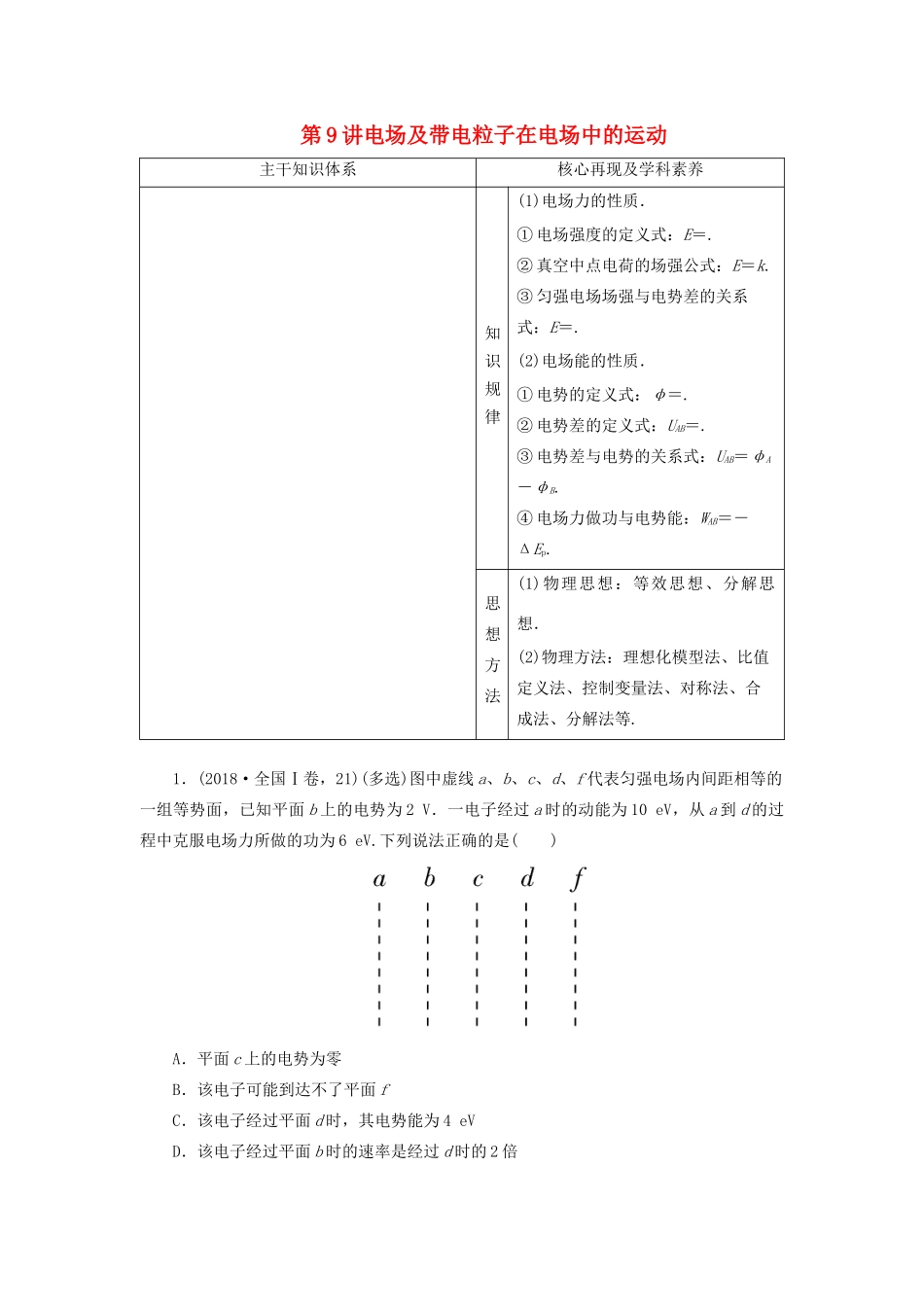 高考物理二轮复习 专题三 电场与磁场 第9讲 电场及带电粒子在电场中的运动学案-人教版高三全册物理学案_第1页