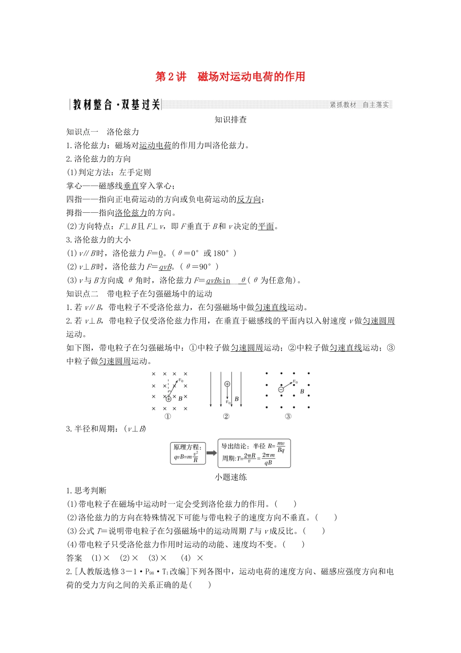 高考物理一轮复习 第九章 磁场 第2讲 磁场对运动电荷的作用教学案 沪科版-沪科版高三全册物理教学案_第1页