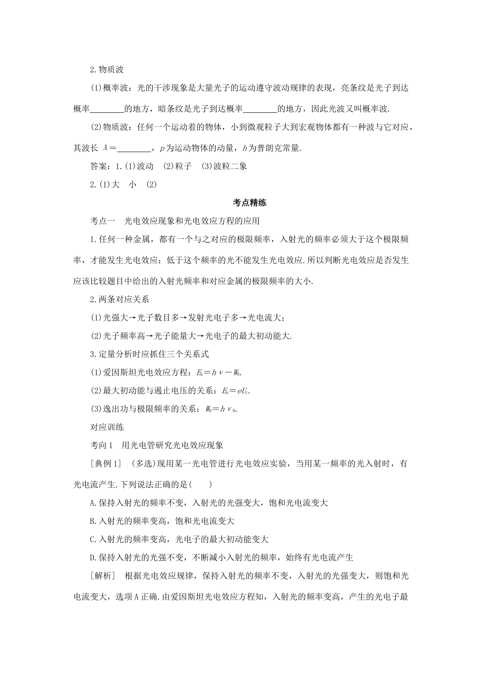 高考物理一轮复习 专题 光电效应 波粒二象性导学案1-人教版高三全册物理学案_第2页