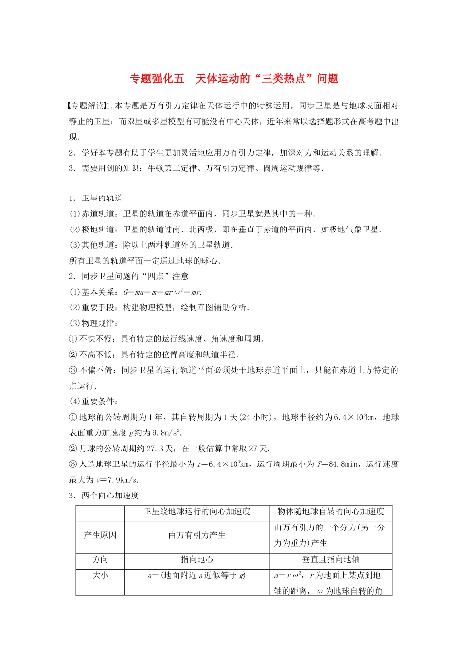 高考物理一轮复习 第四章 曲线运动 万有引力与航天 专题强化五 天体运动的“三类热点”问题学案作业（含解析）新人教版-新人教版高三全册物理学案_第1页