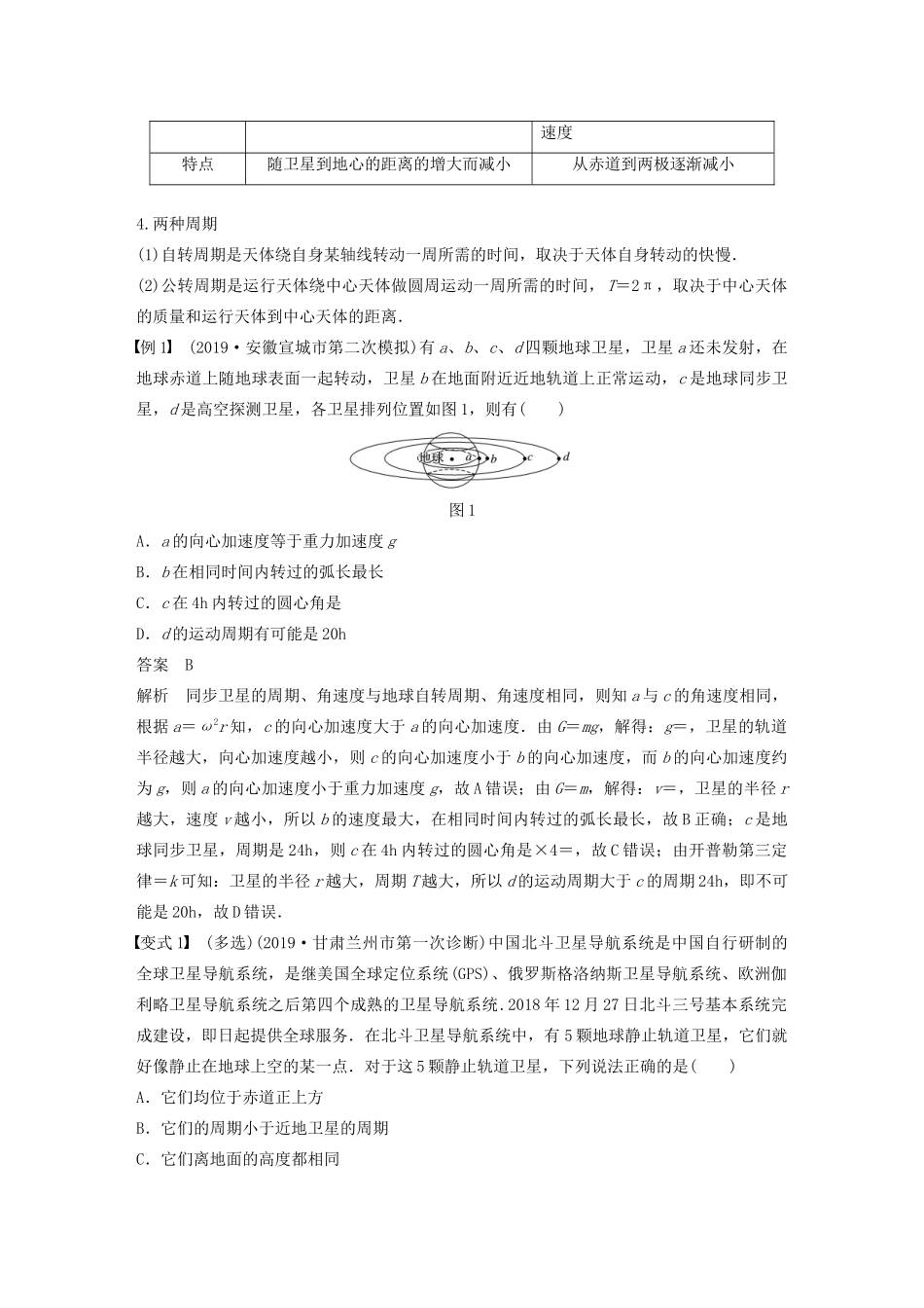 高考物理一轮复习 第四章 曲线运动 万有引力与航天 专题强化五 天体运动的“三类热点”问题学案作业（含解析）新人教版-新人教版高三全册物理学案_第2页