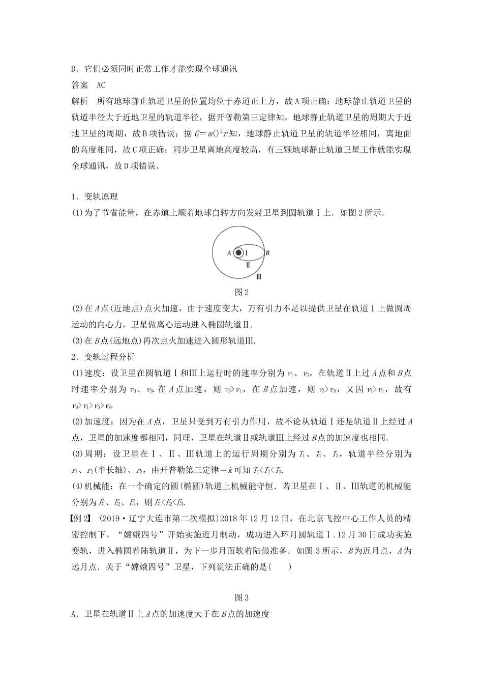 高考物理一轮复习 第四章 曲线运动 万有引力与航天 专题强化五 天体运动的“三类热点”问题学案作业（含解析）新人教版-新人教版高三全册物理学案_第3页