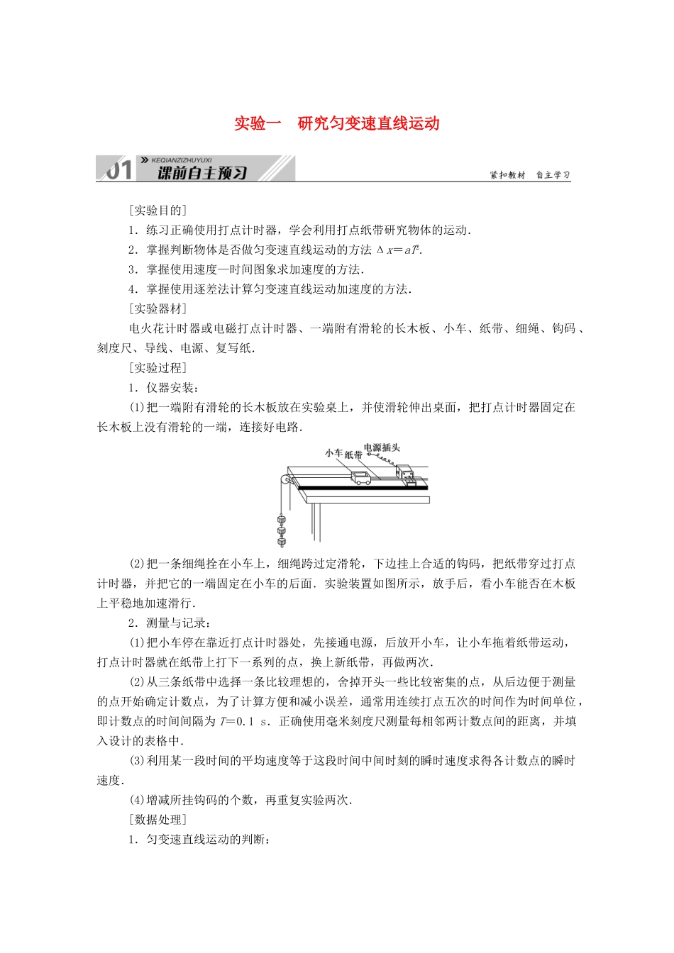 高考物理一轮复习 第一单元 运动的描述与匀变速直线运动 实验一 研究匀变速直线运动学案 新人教版-新人教版高三全册物理学案_第1页