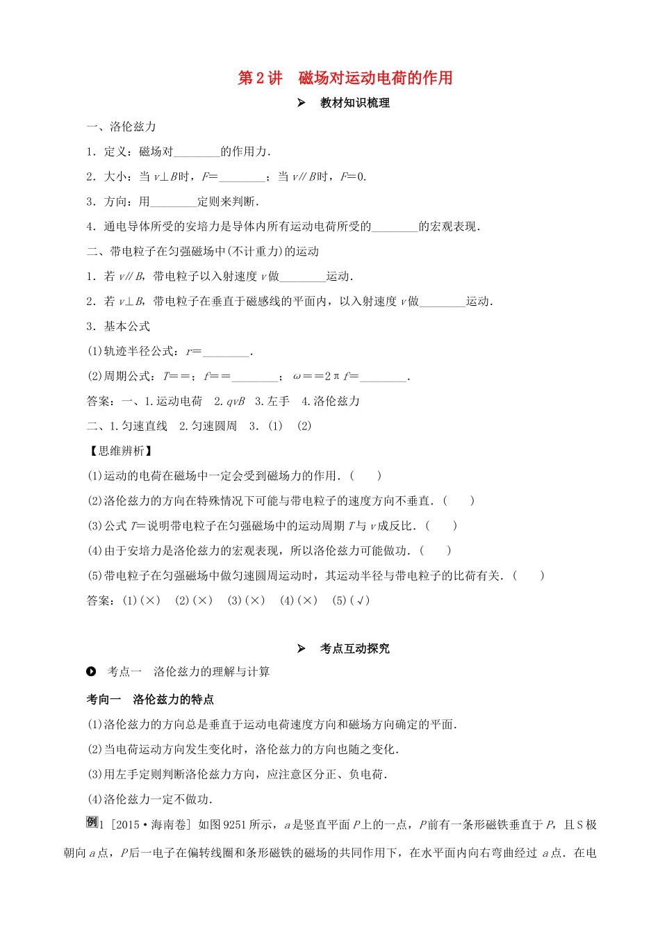 高考物理一轮复习 第九章 磁场 第2讲 磁场对运动电荷的作用教学案（含解析）-人教版高三全册物理教学案_第1页