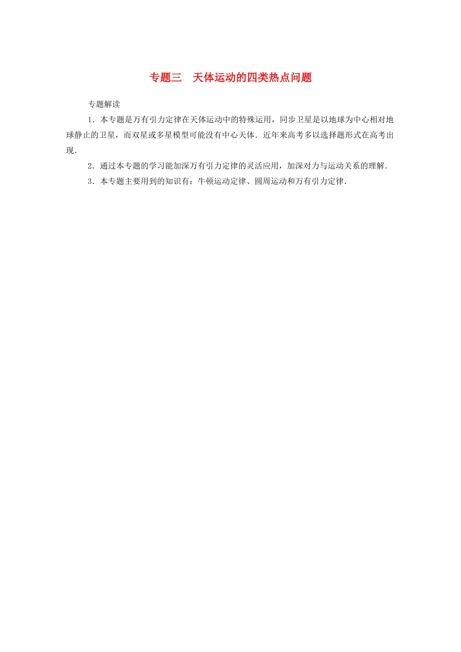 高考物理一轮复习 第四章 曲线运动 万有引力与航天 专题三 天体运动的四类热点问题学案 新人教版-新人教版高三全册物理学案_第1页