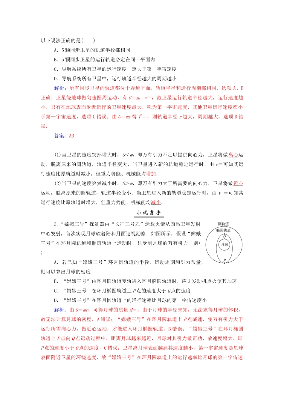 高考物理一轮复习 第四章 曲线运动 万有引力与航天 专题三 天体运动的四类热点问题学案 新人教版-新人教版高三全册物理学案_第3页