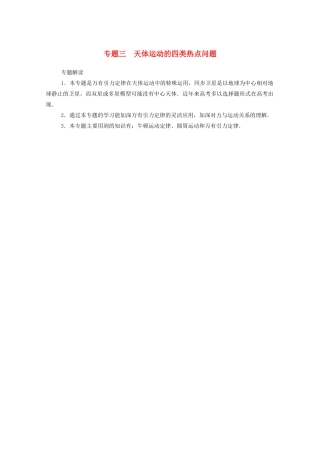 高考物理一轮复习 第四章 曲线运动 万有引力与航天 专题三 天体运动的四类热点问题学案 新人教版-新人教版高三全册物理学案