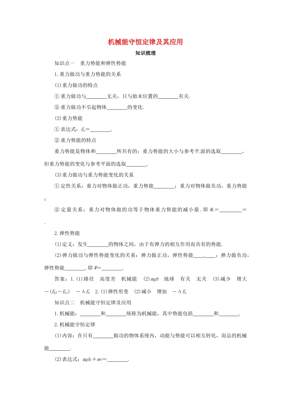 高考物理一轮复习 专题 机械能守恒定律及其应用导学案1-人教版高三全册物理学案_第1页