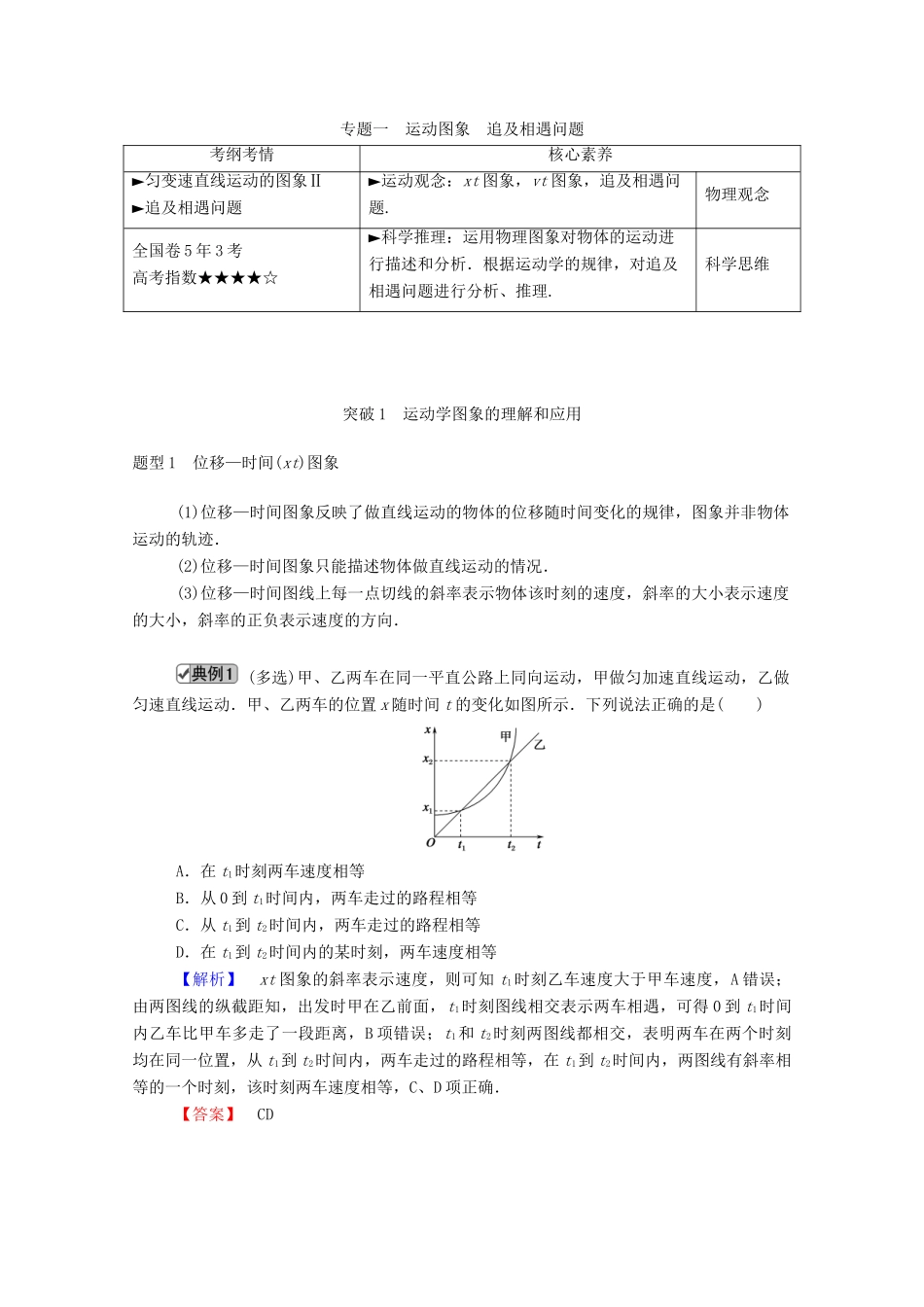 高考物理一轮复习 第一单元 运动的描述与匀变速直线运动 专题一 运动图象 追及相遇问题学案 新人教版-新人教版高三全册物理学案_第1页