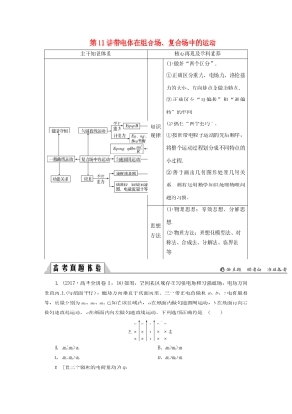 高考物理二轮复习 专题三 电场与磁场 第11讲 带电体在组合场、复合场中的运动学案-人教版高三全册物理学案